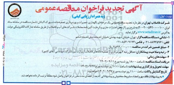 فراخوان مناقصه نگهداری، تعمیرات و بهره برداری تصفیه خانه شهرک اکباتان تجدید 