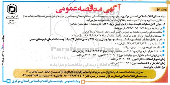 آگهی مناقصه‌ عمومی  اجرای کامل عملیات باقیمانده بعد از دیوارچینی .....