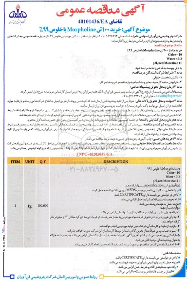 مناقصه خرید 100 تن Morpholine با خلوص 99% 