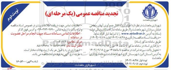 مناقصه اجرای پروژه کانال جمع آوری آبهای سطحی تجدید نوبت دوم 