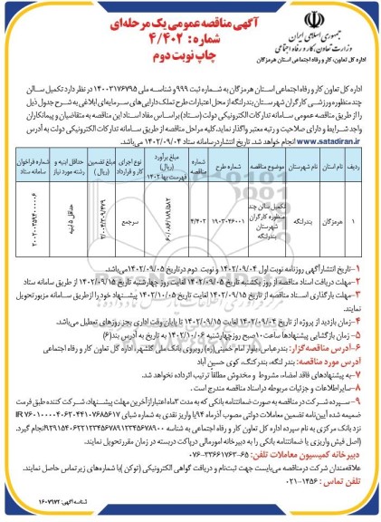 مناقصه تکمیل سالن چند منظوره کارگران - نوبت دوم 