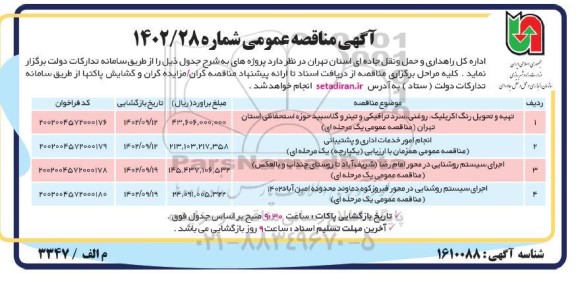 مناقصه تهیه و تحویل رنگ اکریلیک،روغنی،سرد ترافیکی و تینر...