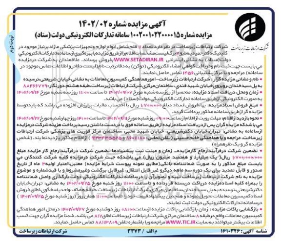 مزایده فروش تعداد 11 قلم شامل انواع لوازم و تجهیزات پزشکی مازاد بر نیاز موجود در کلینیک- نوبت دوم