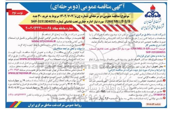 مناقصه خرید 30 عدد JUNK MILL 8-3/8 نوبت دوم 