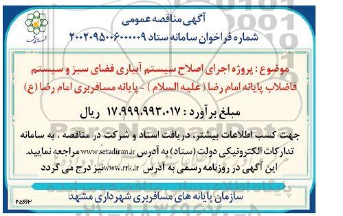 مناقصه پروژه اجرای اصلاح سیستم آبیاری فضای سبز و سیستم فاضلاب پایانه امام رضا (علیه السلام)