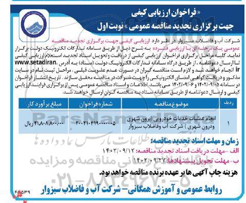 تجدید فراخوان ارزیابی کیفی مناقصه انجام عملیات خدمات خودرویی (برون شهری و درون شهری) 