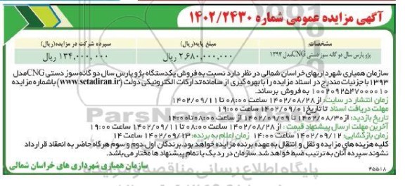 مزایده پژو پارس سال دوگانه سوز دستی CNG