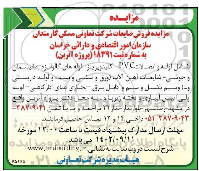 مزایده فروش ضایعات