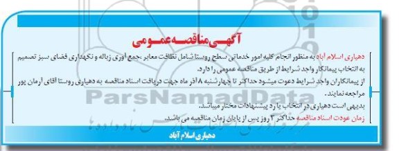 مناقصه انتخاب پیمانکار به منظور انجام کلیه امور خدماتی