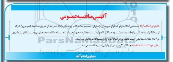 مناقصه احداث پارک بلوار شهیدان جعفری 