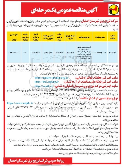 مناقصه تجهیز پستهای زمینی، پدمانتد، هوایی و کابلکشی فشار ضعیف زمینی و نیرورسانی