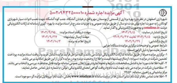 مزایده بهره برداری از قسمتی از بوستان مهر جهت نصب ادوات سیار شهربازی