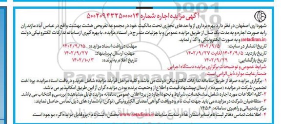 مزایده بهره برداری از واحدهای تجاری تحت مالکیت خود