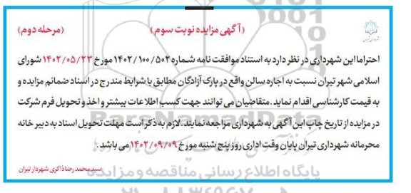 مزایده اجاره سالن واقع در پارک آزادگان ـ نوبت سوم ـ مرحله دوم