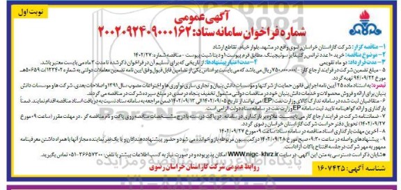 مناقصه خرید 10 عدد ترانس رکتیفایر سوئیچینگ 