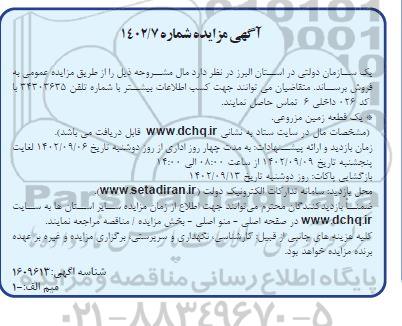 مزایده یک قطعه زمین مزروعی