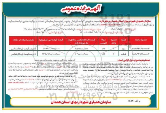 مزایده فروش 2 واحد آپارتمان به متراژ تقریبی 186 و 186