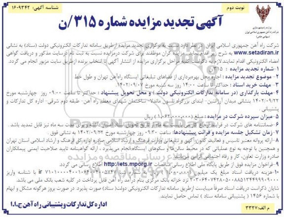 مزایده اجاره محل بهره برداری از فضاهای تبلیغاتی تجدید - نوبت دوم
