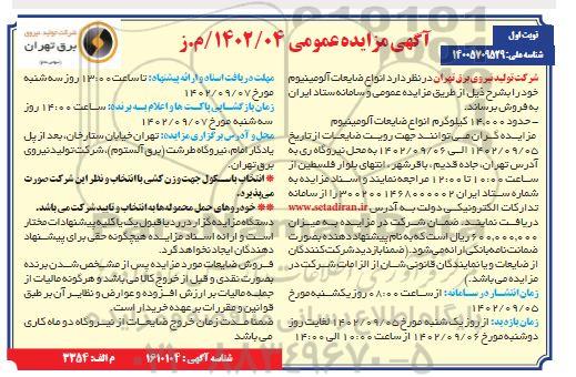 مزایده فروش انواع ضایعات آلومینیوم