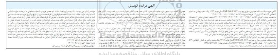 مزایده یک دستگاه خودروی سواری پژو تیپ CNG PARS XUV