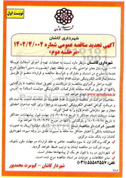 تجدید مناقصه تهیه و اجرای آسفالت توپکا 