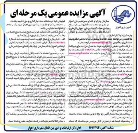 مزایده واگذاری تعداد نه گلفروشی در سطح مناطق هشتگانه