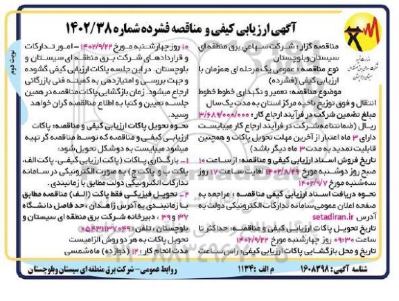 مناقصه تعمیر و نگهداری خطوط انتقال و فوق توزیع  ​​​​​​​نوبت دوم 