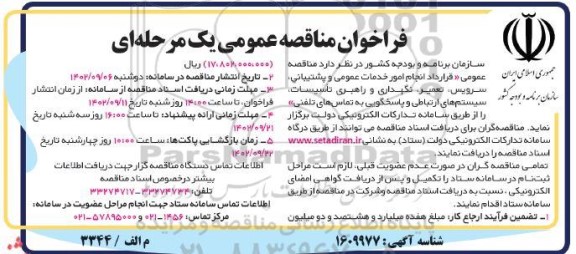 مناقصه عمومی قرارداد انجام امور خدمات عمومی و پشتیبانی ، سرویس ، تعمیر ، نگهداری