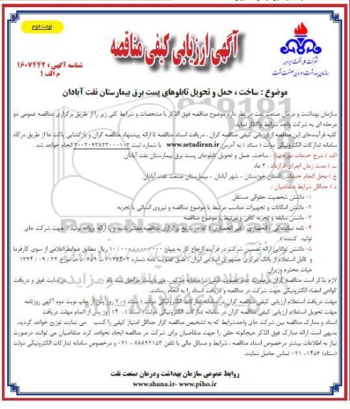 آگهی ارزیابی کیفی مناقصه ساخت ، حمل و تحویل تابلوهای پست برق بیمارستان نفت آبادان- نوبت دوم