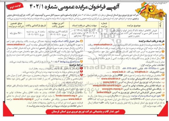 مزایده فروش کالاهای اسقاط کد 3 شامل انواع ترانسفورماتور ، سیم- نوبت دوم