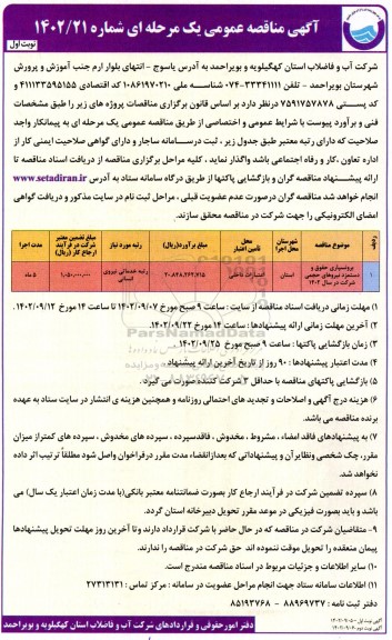مناقصه عمومی برونسپاری حقوق و دستمزد نیروهای حجمی شرکت در سال 1402
