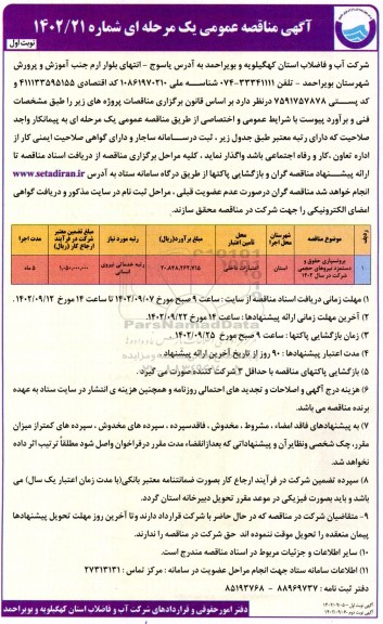 مناقصه عمومی برونسپاری حقوق و دستمزد نیروهای حجمی شرکت در سال 1402 