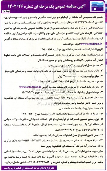 مناقصه تهیه، حمل، بارگیری و باراندازی شیرآلات، متعلقات و اتصالات باقی مانده خطوط انتقال آب ...