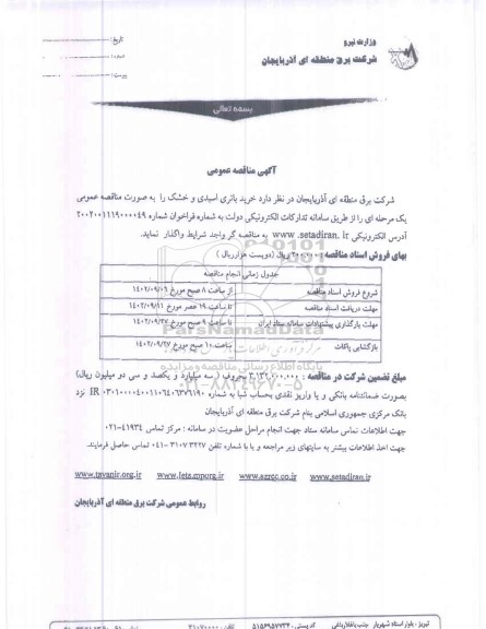مناقصه خرید باتری اسیدی و خشک 