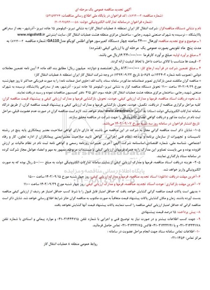 تجدید مناقصه اورهال 24000 ساعته چهار دستگاه کمپرسور هوای اطلس کوپکو مدل GA110