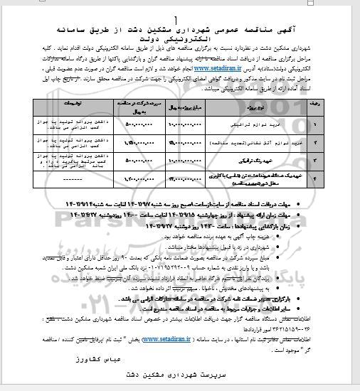 مناقصه عمومی خرید لوازم ترافیکی ...