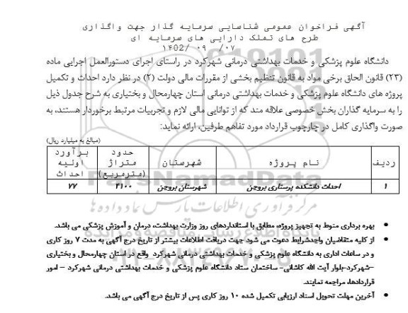 فراخوان عمومی شناسایی سرمایه گذار جهت واگذاری طرحهای تملک دارایی های سرمایه ای
