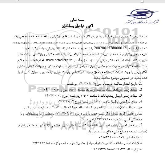 فراخوان پیمانکاران جهت ارائه خدمات نگهداری و راهبری تاسیسات حرارتی و برودتی