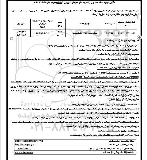 تجدید مناقصه انجام عملیات