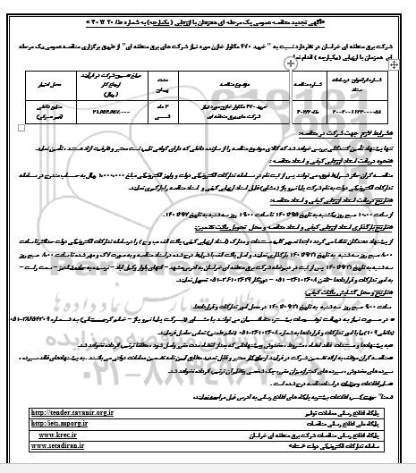 مناقصه خرید 470 مگاوار خازن