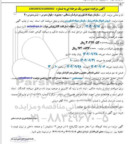 مزایده فروش اموال مازاد بر نیاز