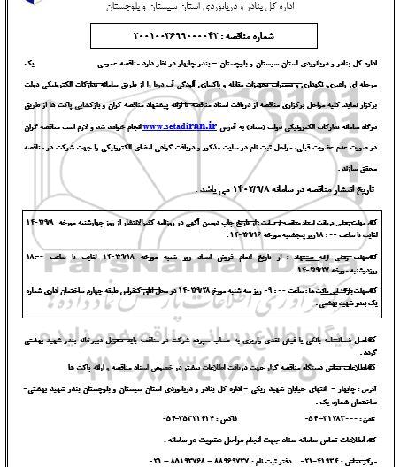 مناقصه عمومی یک مرحله ای راهبری نگهداری وتعمیرات و تجهیزات مقابله- 