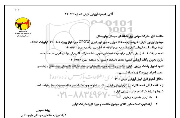 تجدید مناقصه ارزیابی کیفی خرید سیم محافظ هوایی حاوی فیبر نوری OPGW مورد نیاز پروژه  ...