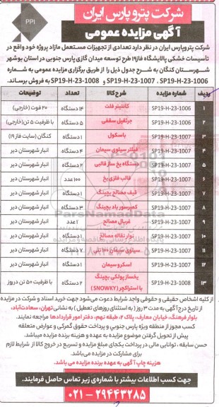 مزایده فروش تعدادی از تجهیزات تاسیسات مستعمل مازاد