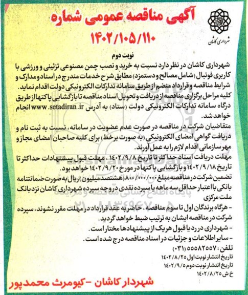 مناقصه خرید و نصب چمن مصنوعی تزئینی و ورزشی با کاربری فوتبال (شامل مصالح و دستمزد) نوبت دوم 