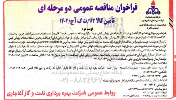 مناقصه عمومی خرید 4 قلم 55 عدد قطعات سیستم اعلان حریق 