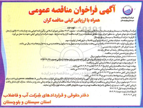 مناقصه عملیات بخشی از شبکه جمع آوری فاضلاب شهر ... نوبت دوم 