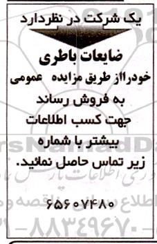 مزایده فروش ضایعات باطری