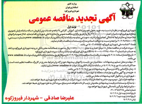 مناقصه خرید ، حمل ، نصب و راه اندازی ، اموزش ، گارانتی خدمات پس از فروش سامانه پایش تجدید