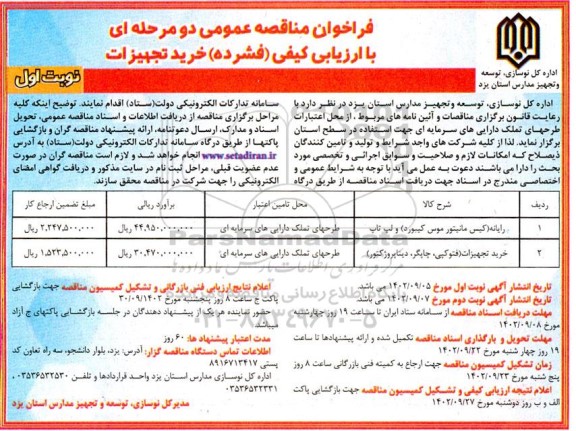 فراخوان مناقصه رایانه (کیس مانیتور موس کیبورد ) ...